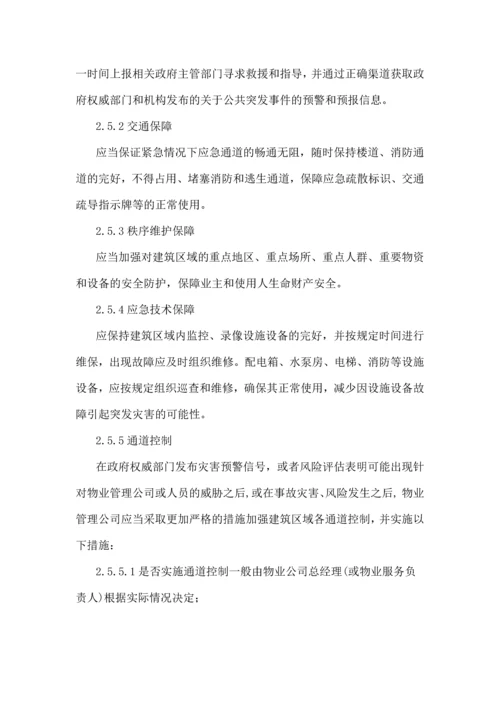 物业公司应急预案.docx