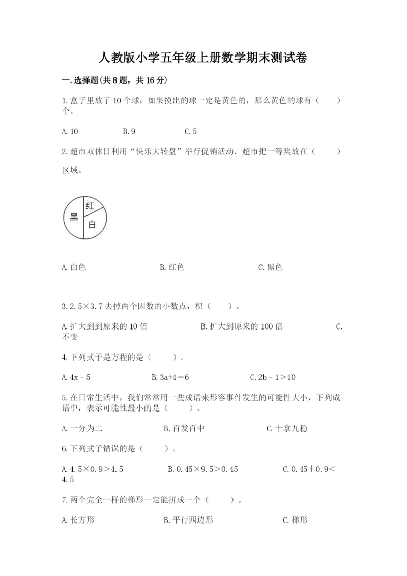 人教版小学五年级上册数学期末测试卷审定版.docx