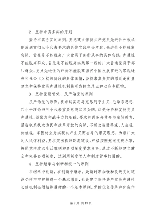 建立保持共产党员先进性长效机制实施意见 (3).docx