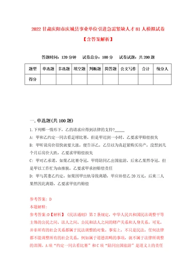 2022甘肃庆阳市庆城县事业单位引进急需紧缺人才81人模拟试卷含答案解析0