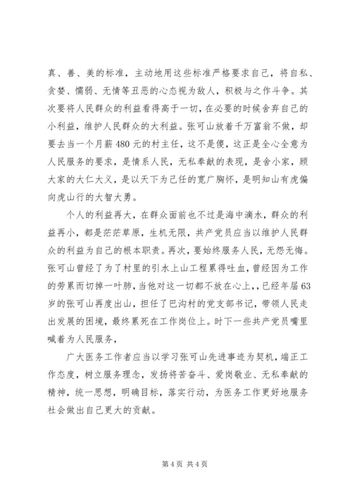 学习张可山同志事迹心得体会 (2).docx