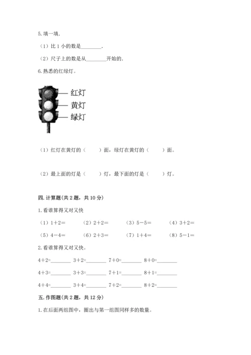 一年级上册数学期中测试卷含答案（综合题）.docx