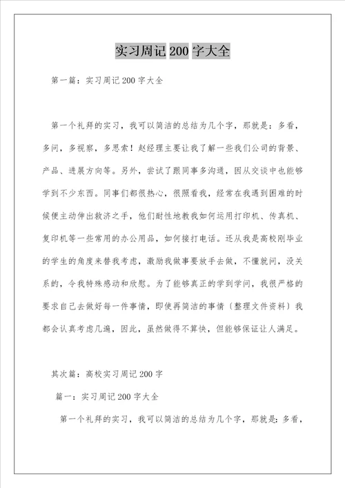 实习周记200字大全