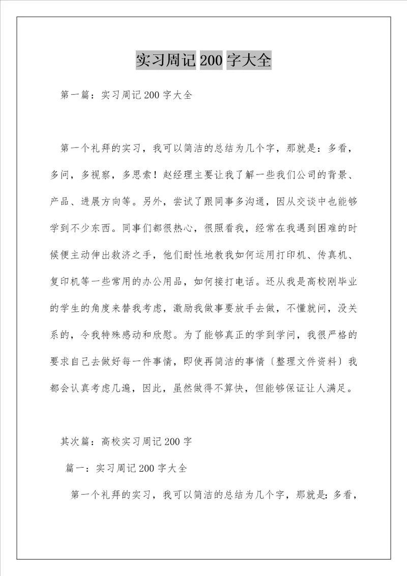 实习周记200字大全