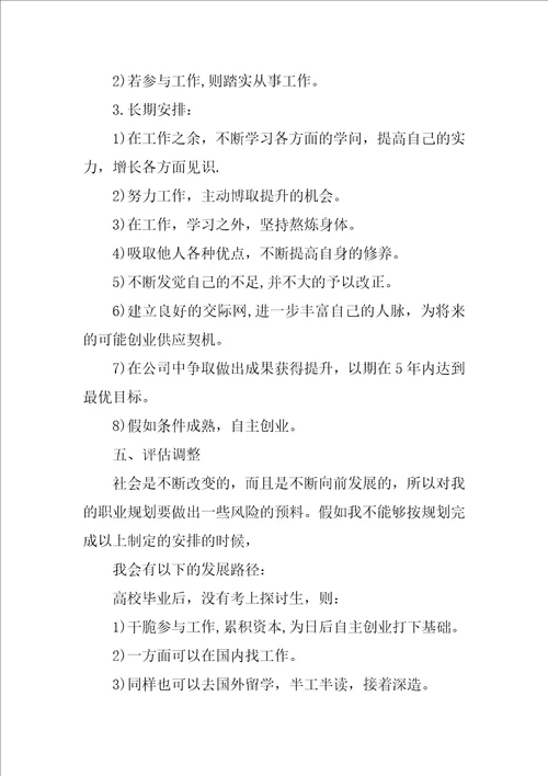 大学生职业规划职业生涯规划书800字