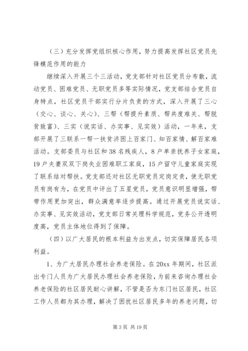 社区党组织民主评议范文.docx