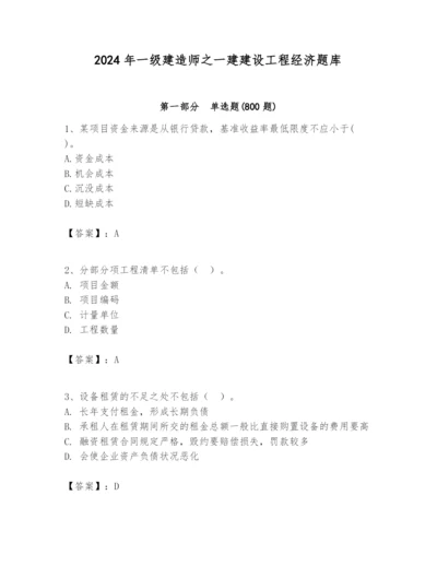 2024年一级建造师之一建建设工程经济题库含答案【综合卷】.docx