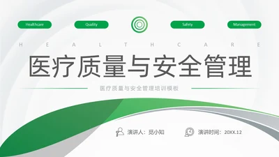 绿色简约风医护人员医疗质量与安全管理培训PPT