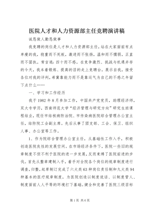 医院人才和人力资源部主任竞聘演讲稿 (3).docx