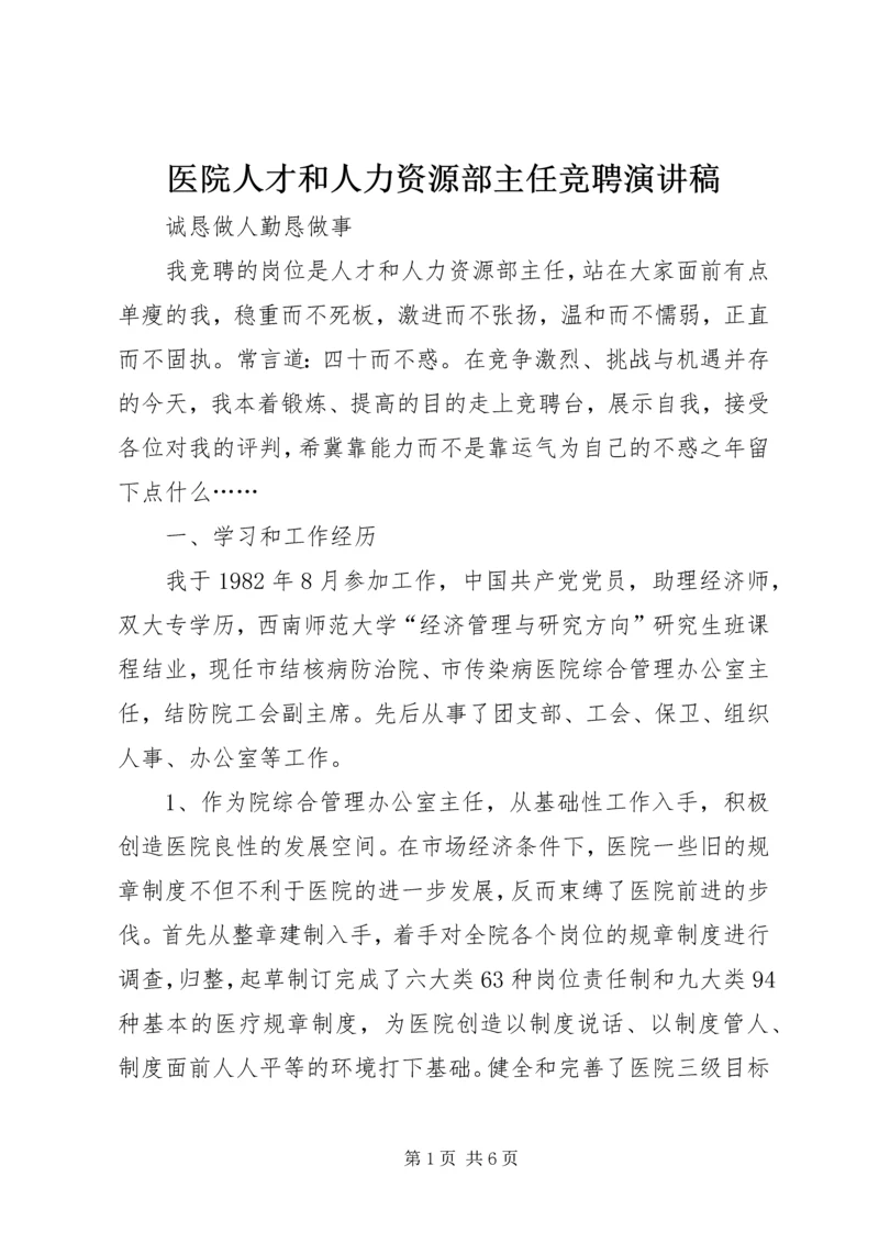 医院人才和人力资源部主任竞聘演讲稿 (3).docx