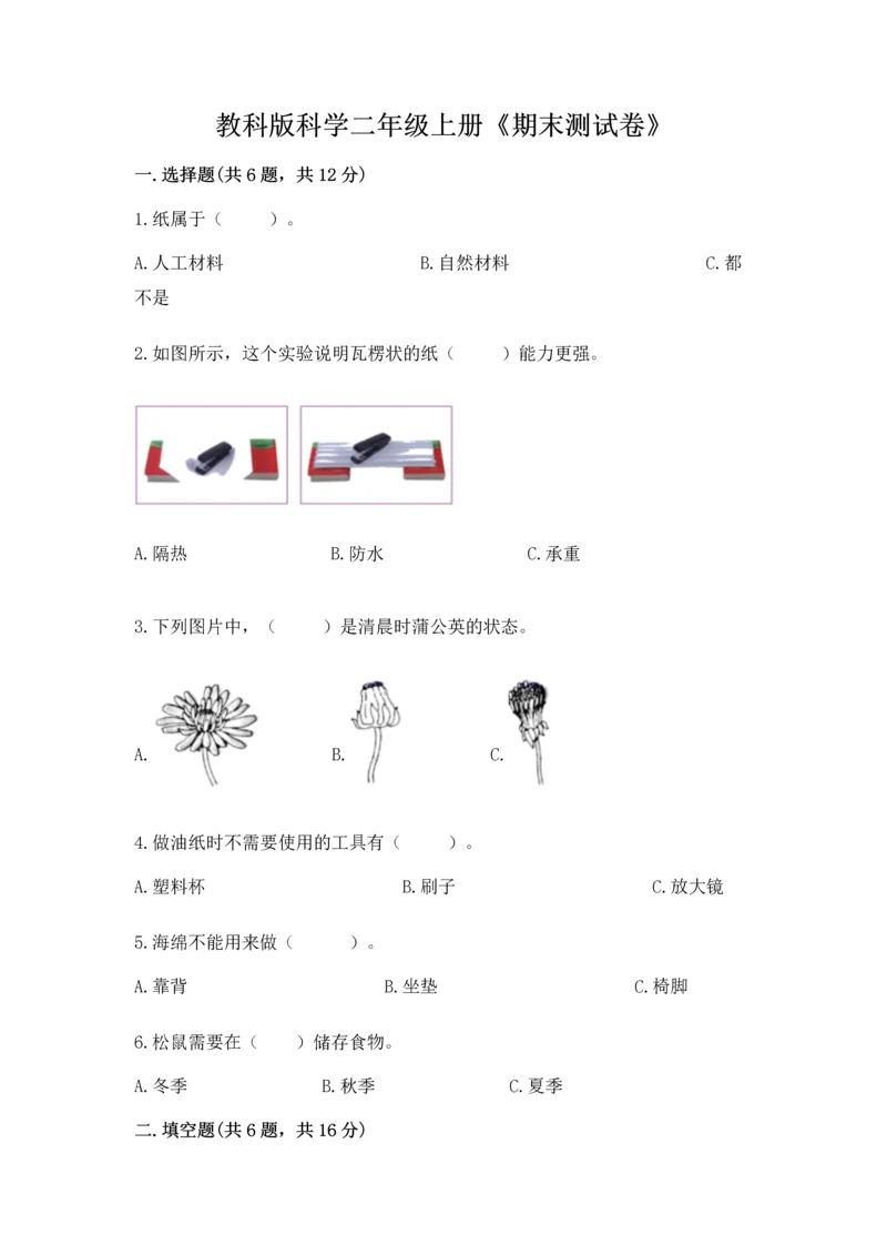 教科版科学二年级上册《期末测试卷》精品【名师推荐】.docx