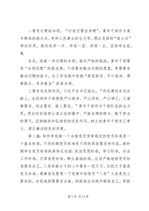 年轻干部如何做一个合格党员.docx