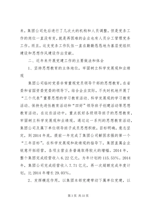 第一篇：集团公司党建工作现状的调研报告.docx