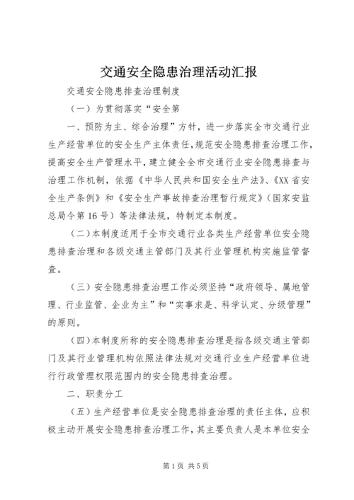 交通安全隐患治理活动汇报.docx