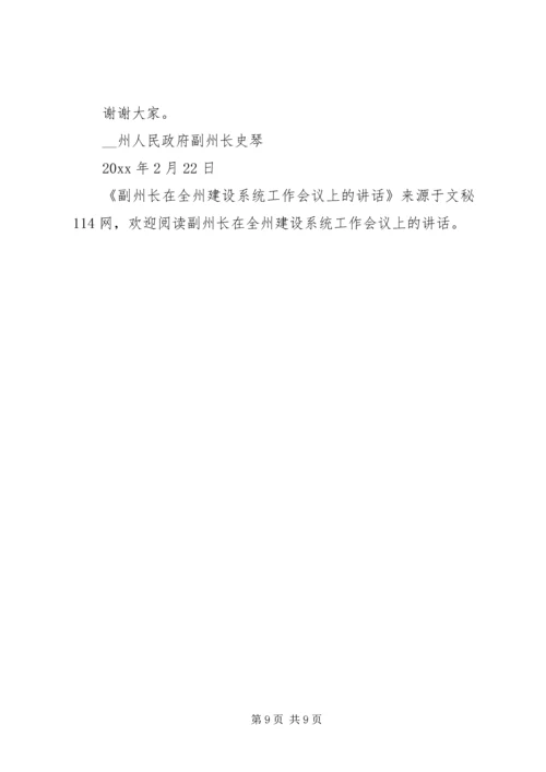 副州长在全州建设系统工作会议上的讲话.docx