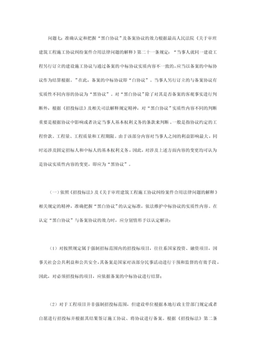 建筑工程施工合同纠纷案件审理中应当注意的九大问题之二.docx