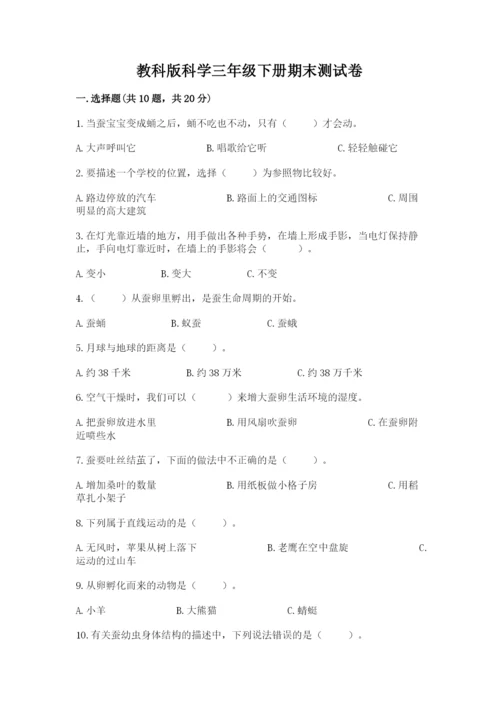 教科版科学三年级下册期末测试卷精品（黄金题型）.docx