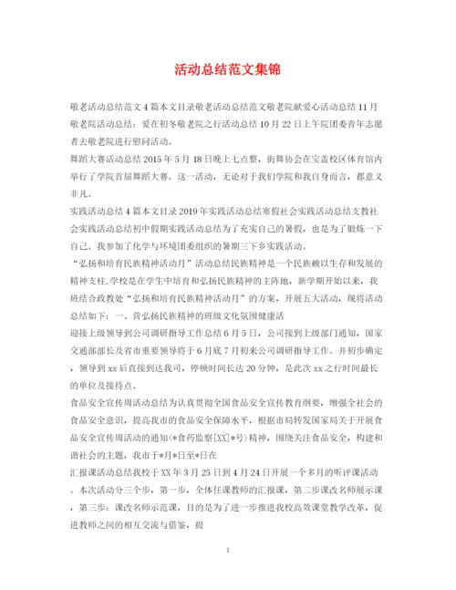 精编之活动总结范文集锦.docx
