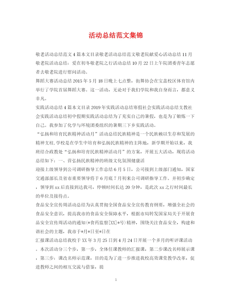 精编之活动总结范文集锦.docx