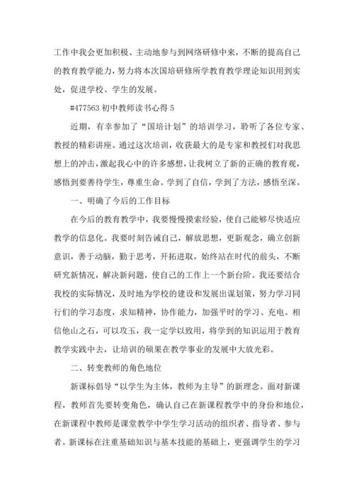 初中教师读书心得5篇.docx