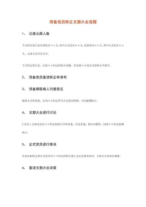 转正支部大会流程.docx