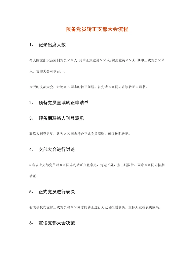 转正支部大会流程.docx