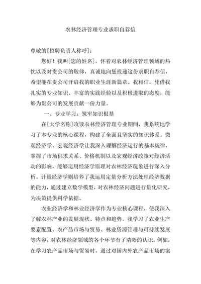农林经济管理专业求职自荐信