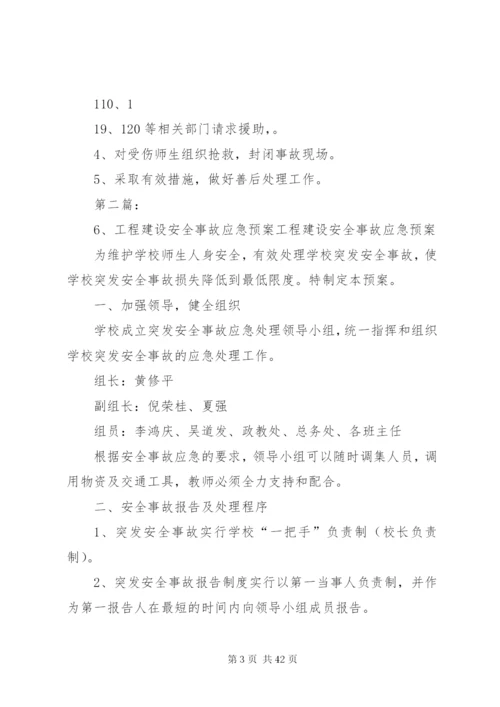 工程建设安全事故应急预案.docx