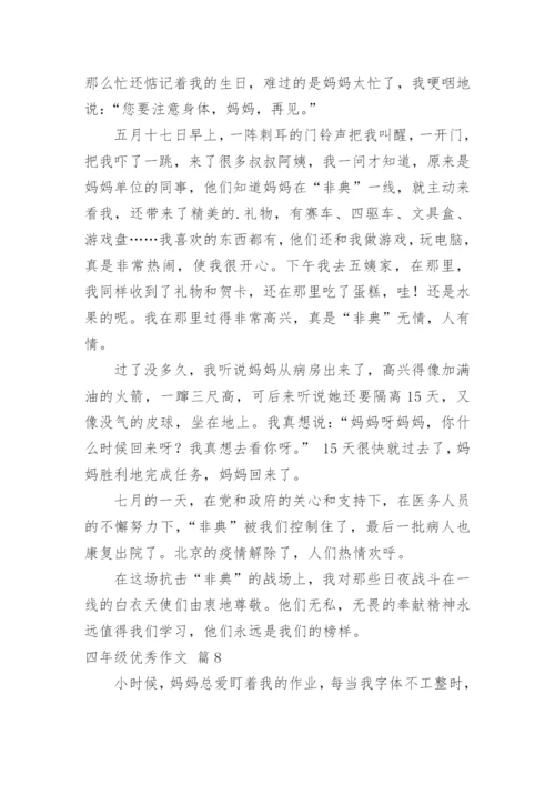 四年级优秀作文.docx