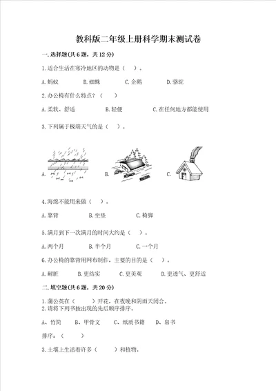 教科版二年级上册科学期末测试卷有一套word版