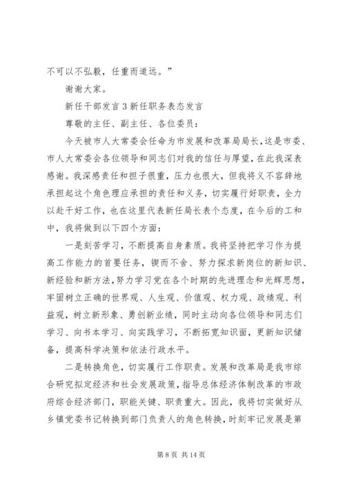 关于新任干部发言.docx