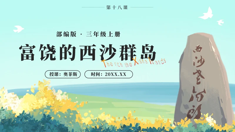 部编版三年级上册第十八课富饶的西沙群岛PPT模板