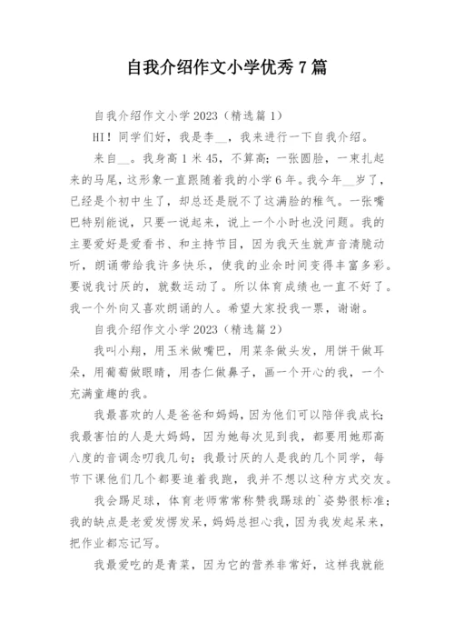 自我介绍作文小学优秀7篇.docx