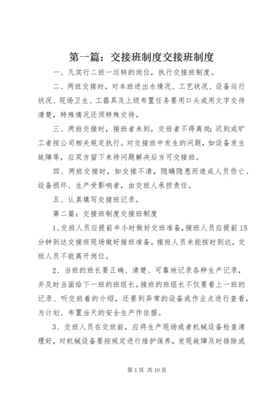 第一篇：交接班制度交接班制度.docx