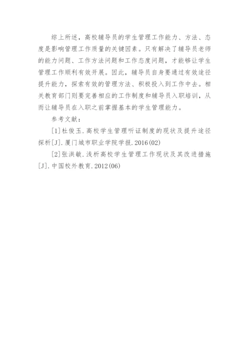 高校辅导员学生管理难点与策略探讨论文.docx