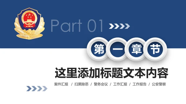 大气微立体公安警察工作汇报PPT模板