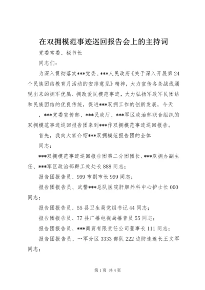 在双拥模范事迹巡回报告会上的主持词 (3).docx