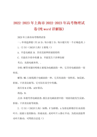 20222023年上海市20222023年高考物理试卷(纯wod详解版)