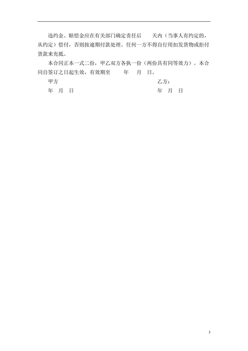 家禽采购合同精选