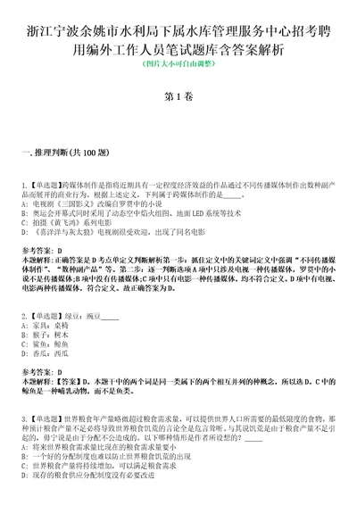 浙江宁波余姚市水利局下属水库管理服务中心招考聘用编外工作人员笔试题库含答案解析