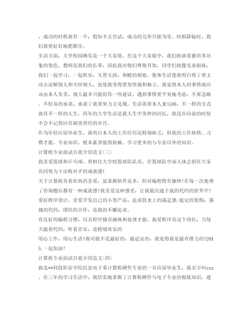 精编计算机专业面试自我介绍参考范文汇总.docx