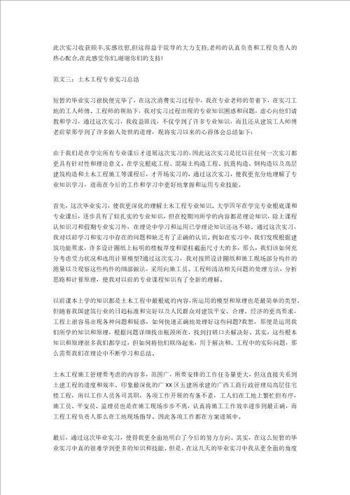 土木工程专业实习总结范文