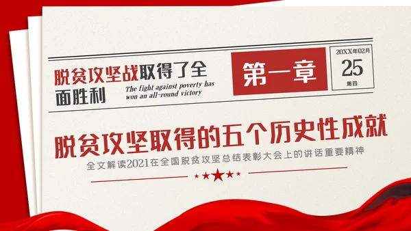 全国脱贫攻坚总结表彰大会讲话精神党课党建