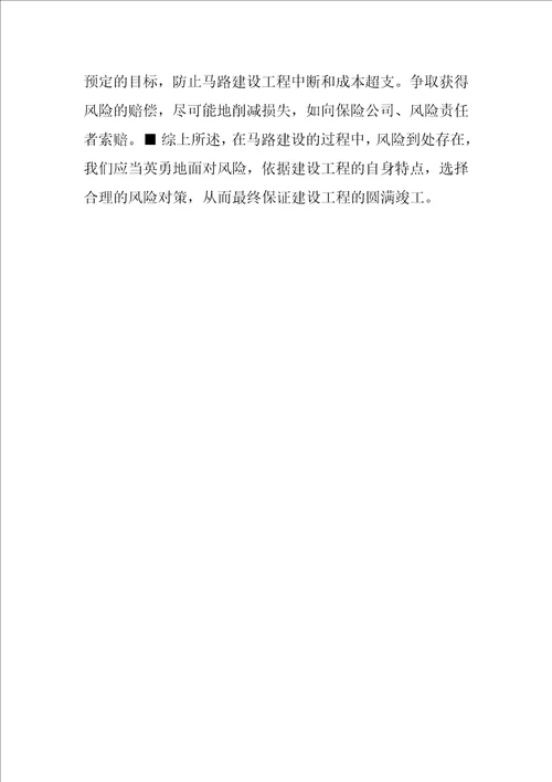 浅谈公路建设工程中的风险管理浅谈风险管理