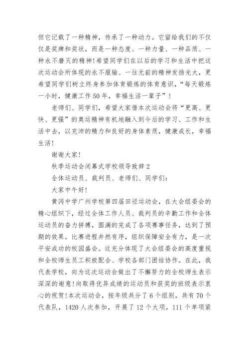 秋季运动会闭幕式学校领导致辞5篇.docx