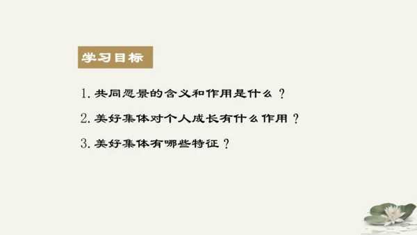 第3单元第8课第1课时 憧憬美好集体 教学课件 -统编版中学道德与法治七年级（下）