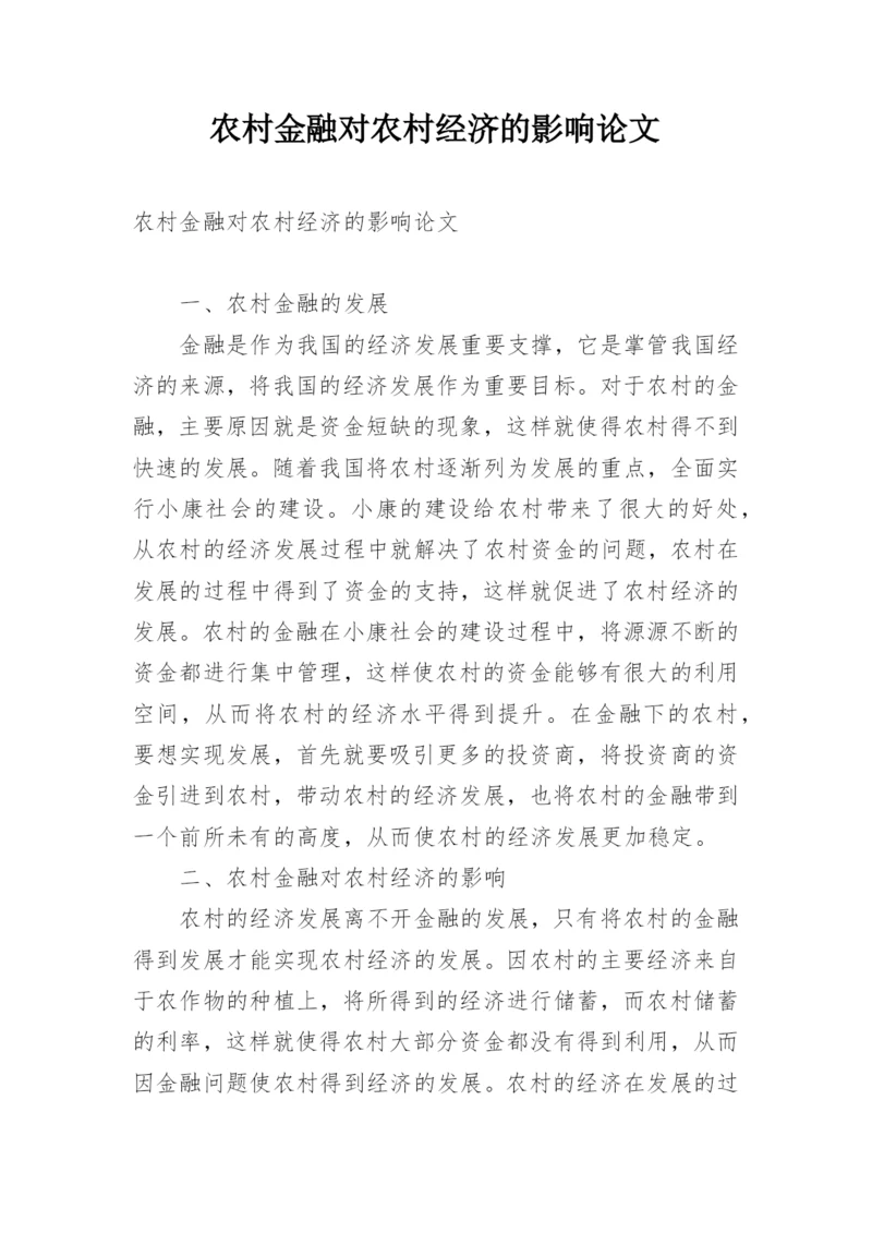 农村金融对农村经济的影响论文.docx