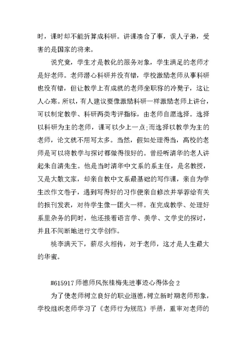 师德师风张桂梅先进事迹心得体会