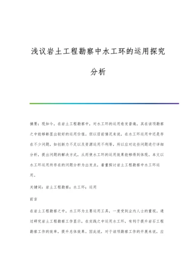 浅议岩土工程勘察中水工环的运用探究分析.docx