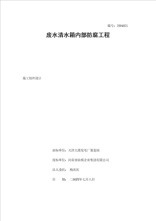 废水清水箱内部玻璃钢防腐工程投标文件